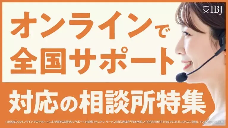 オンラインで全国サポート対応の相談所