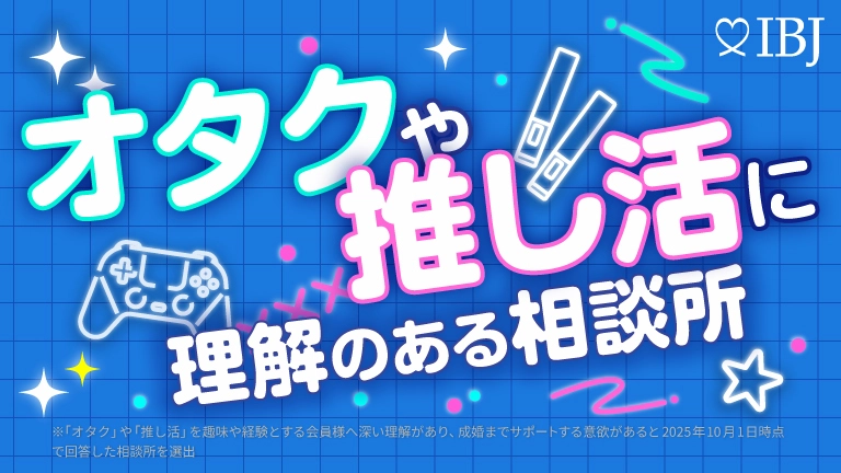 「オタクや推し活に理解のある相談所特集」に掲載されています！！